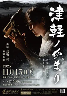 津軽ノかまり -匂い-