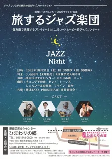 旅するジャズ楽団～各方面で活躍するプレイヤー4人によるロードムービー的コンサート～