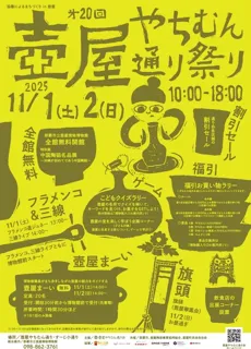 第20回壺屋やちむん通り祭り2025