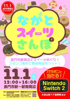 ながとスイーツさんぽ