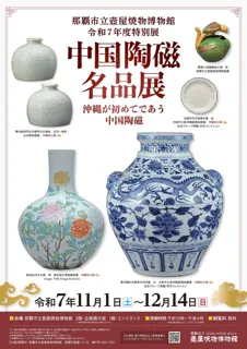 那覇市立壺屋焼物博物館開館令和7年度特別展「中国陶磁名品展～沖縄が初めてであう中国陶磁～」