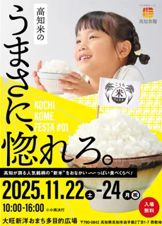 こうち米フェスタ