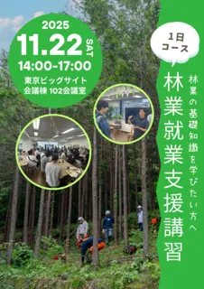 林業就業支援講習　「林業就業相談会１日コース」 東京開催