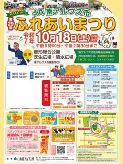 JA南アルプス市ふれあいまつり
