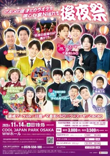 グルメと漫才とカラオケを楽しむ宴Night 後夜祭