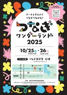 つなぎワンダーランド2025