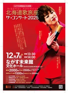 ながす未来館自主文化事業 北海道歌旅座ザ・コンサート2025