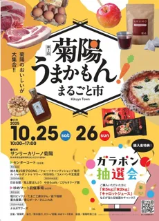 菊陽うまかもん！まるごと市