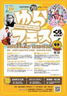 ゆらふれあいフェスティバル ゆらフェス