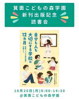 書籍『自分も人も大切にする学校の12か月』出版記念　読書会