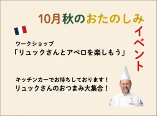 リュックさんと楽しむフランス料理  in 広島アンデルセン