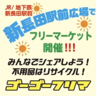 ゴーゴーフリマ　新長田駅前広場
