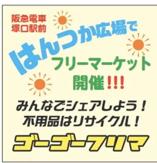 ゴーゴーフリマ　はんつかスカイコム広場
