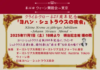 ウィーン舞踏会in東京　ヨハン・シュトラウスの夜会