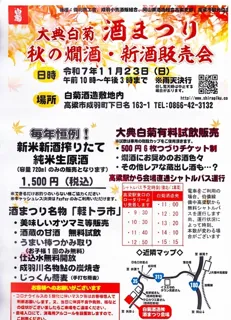 大典白菊 酒まつり 秋の燗酒と新酒販売会