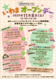 いわまオープンデー　岩間市民プラザで楽しい一日を！