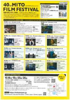 第40回水戸映画祭