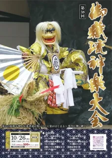 第38回 御嶽流神楽大会