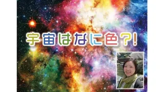 こども天文講演会　宇宙はなに色？！