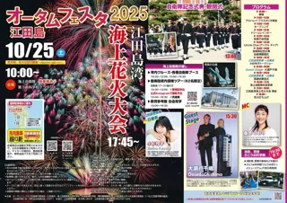 オータムフェスタ江田島2025 江田島湾海上花火大会