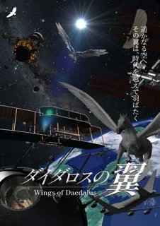 ダイダロスの翼