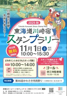 東海道川崎宿スタンプラリー　2025秋