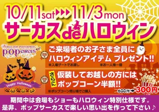 サーカス de ハロウィン in ポップサーカス東大阪公演