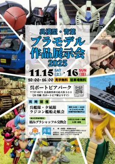 呉模型・青葉プラモデル作品展示会2025