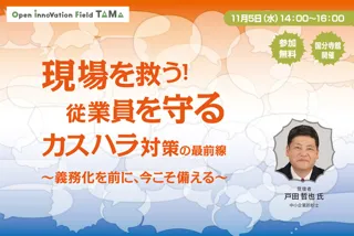 現場を救う！従業員を守るカスハラ対策の最前線～義務化を前に、今こそ備える～