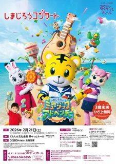 しまじろうコンサート　しまじろうのミュージックアドベンチャー