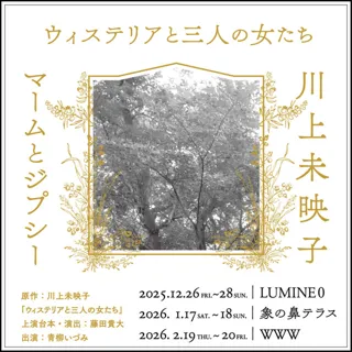 マームとジプシー×川上未映子「ウィステリアと三人の女たち」