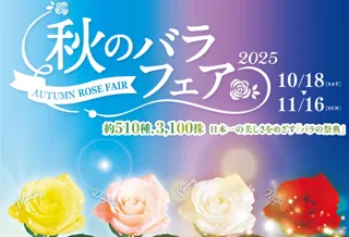 秋のバラフェア2025