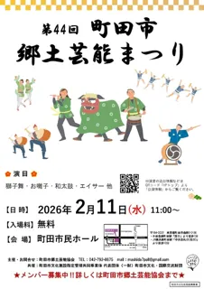 第44回町田市郷土芸能まつり