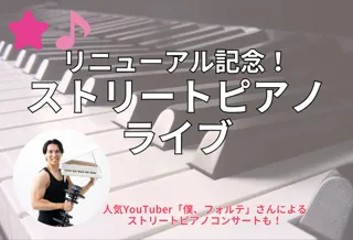 リニューアル記念！ストリートピアノライブ