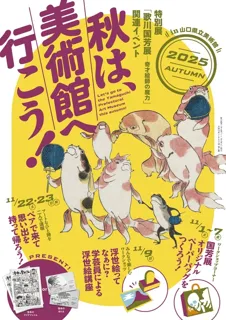 秋は、美術館へ行こう！ in 山口県立美術館