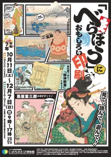 秋の特別展「べらぼう」におもしろい印刷展