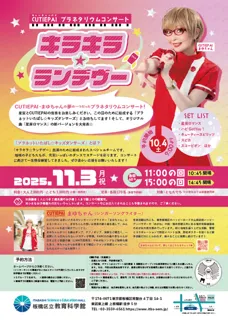 プラネタリウム コンサート「キラキラ☆ランデヴー」
