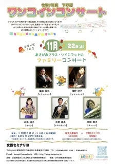 ワンコインコンサートシリーズ162あさがおブラス・クインテットのファミリーコンサート