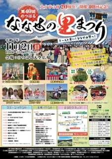 第40回のつはるななせの里まつり