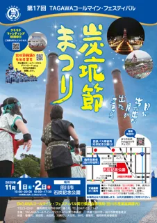 第17回TAGAWAコールマイン・フェスティバル～炭坑節まつり～