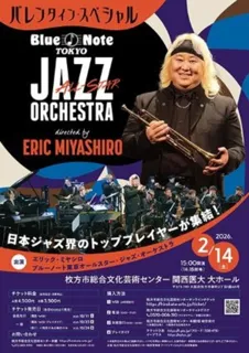 ブルーノート東京オールスター・ジャズ・オーケストラ directed by エリック・ミヤシロ