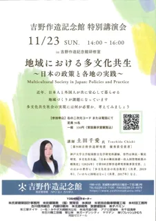 講演会「地域における多文化共生～日本の政策と各地の実践～」
