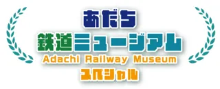 あだち鉄道ミュージアムスペシャル