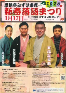 彦根亭みずほ寄席「新春落語まつり」Vol.61