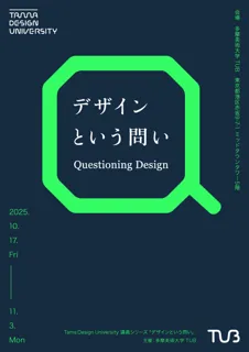 デザイン講義シリーズ第4弾「Tama Design University」