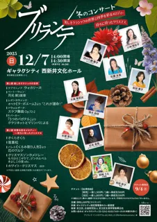 ブリランテ 冬のコンサート 美しきクラシックの世界と四季を彩るメロディー ~待ちに待ったクリスマス