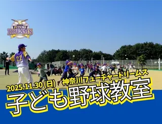 神奈川フューチャードリームス　子ども野球教室