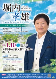堀内孝雄 アコースティックコンサート2026 ～遠くで汽笛を聞きながら～