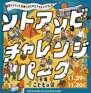 ソトアソビチャレンジパーク in こどもの国