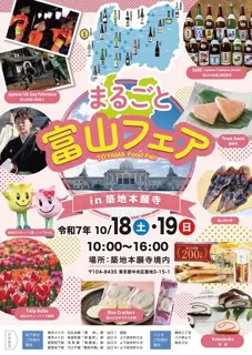 富山の「酒」と「旬の味」が築地本願寺に集結！まるごと富山フェア